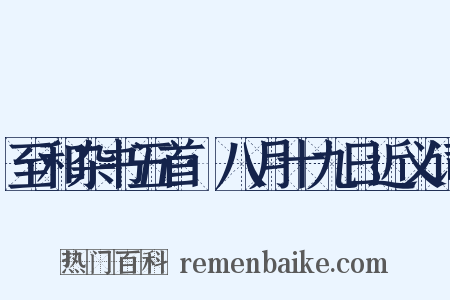 至和杂书五首·八月十九日近义词是什么意思的图片